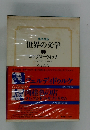 集英社版 世界の文学