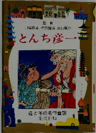 とんち彦一　母と子の母と子の名作童話