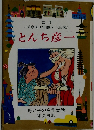 とんち彦一　母と子の母と子の名作童話