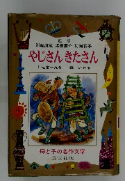 やじさんきたさん　母と子の名作文学