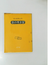 中本道代詩集 春の空き家