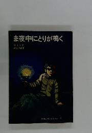 ま夜中にとりが鳴く
