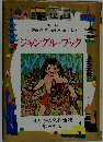 ジャングル・ブック　母と子の名作童話