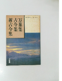 文部省検定済教科書 15　万葉集 古今集　新古今集