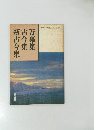 文部省検定済教科書 15　万葉集 古今集　新古今集