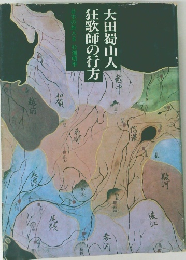 大田蜀山人狂歌師の行方