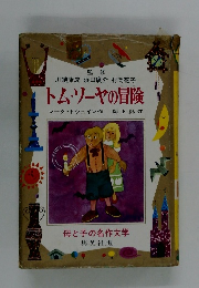 母と子の名作文学　トム・ソーヤの冒険