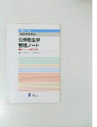 公衆衛生学 整理ノート
