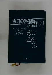 今日の治療薬　’92