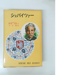 シュバイツァー