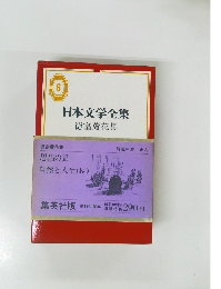 日本文学全集　6　徳富蘆花集