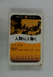 人間らしく働く