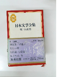 日本文学全集 堀辰雄集　50