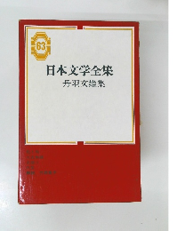 日本文学全集63　丹羽文雄集