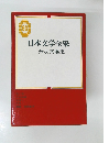 日本文学全集63　丹羽文雄集