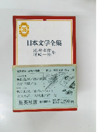 日本文学全集　36　