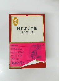 日本文学全集　60　舟橋聖一集