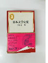 日本文学全集　60　舟橋聖一集