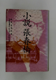 小説張春橋