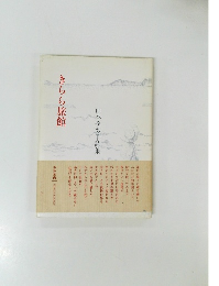 きらら旅館　山本みち子詩集