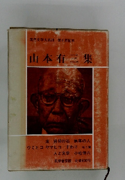山本有三集