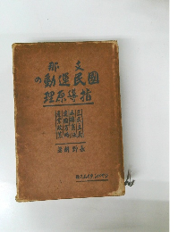那文の動運民園理原導指