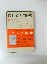 日本文学の歴史　4　復古と革新