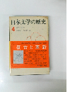 日本文学の歴史　4　復古と革新