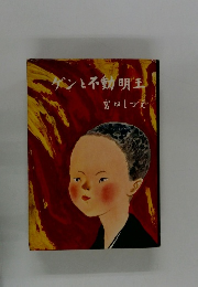 ゲンと不動明王