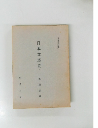 日本文芸史 1