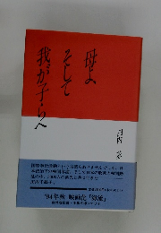 母よそして我が子らへ
