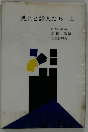 風土と詩人たち　上