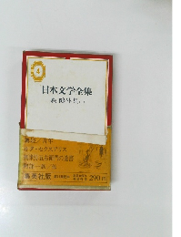 日本文学全集　4　森鴎外１