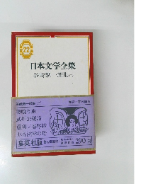 日本文学全集　22 谷崎潤一郎集(二)