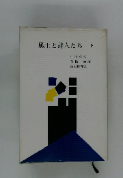 風土と詩人たち下