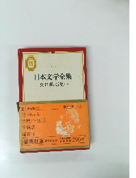 日本文学全集15　夏目漱石集　1