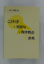 ことわざ・慣用句・四字熟語辞典