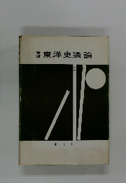東洋史通論
