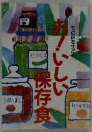 お！いしい保存食