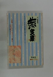 蔕文庫　第16号　2004年