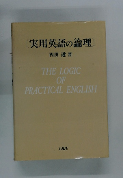 [実用英語の論理