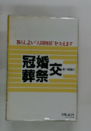 冠婚・葬祭交　おつきあい