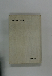 代表作時代小説　昭和37年度