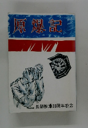 原爆記