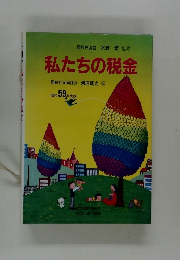 私たちの税金