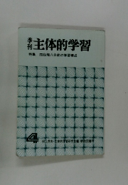 主体的学習　4