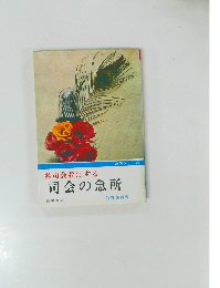 名司会者にする司会の急所