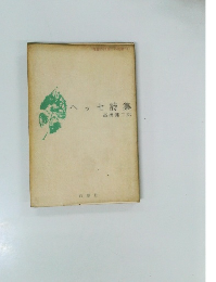 ヘッセ詩集