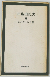 三島由紀夫