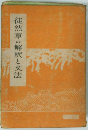 徒然草の解釈と文法